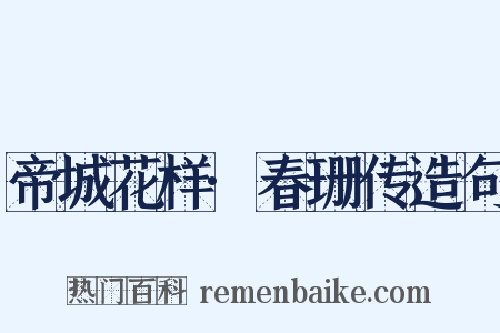 帝城花样·春珊传造句是什么意思的图片